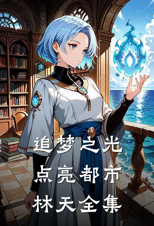 追梦之光，点亮都市林天 全集