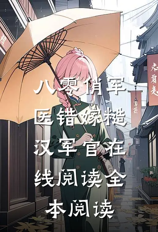 八零俏军医错嫁糙汉军官在线阅读全本阅读