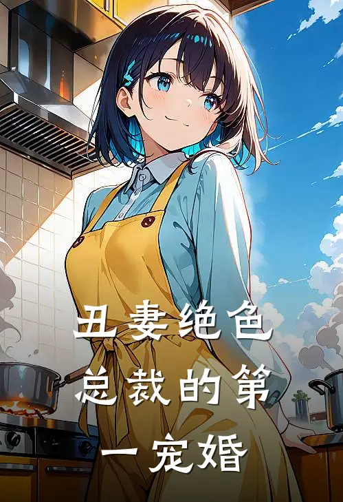 丑妻绝色总裁的第一宠婚免费阅读