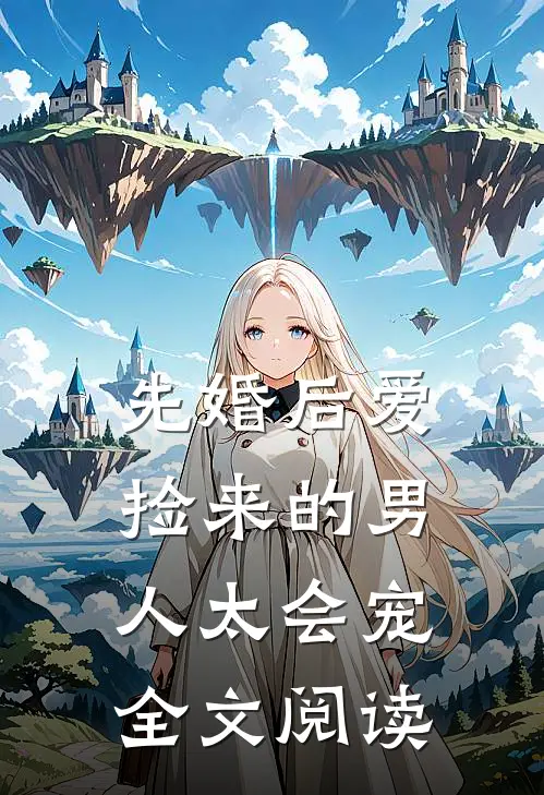 先婚后爱：捡来的男人太会宠全文阅读