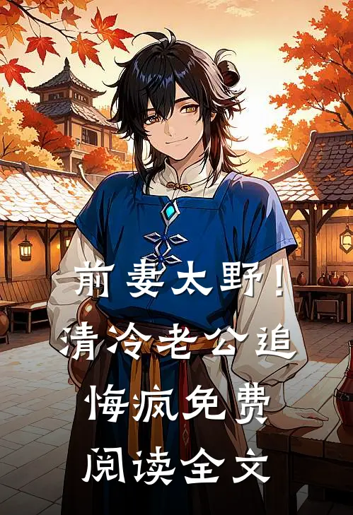 前妻太野！清冷老公追悔疯免费阅读全文