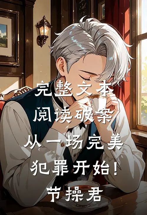 完整文本阅读破案:从一场完美犯罪开始! 节操君