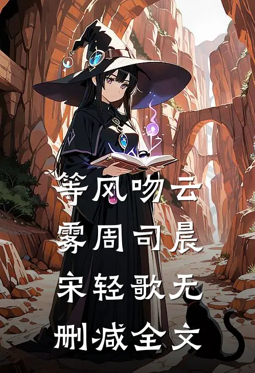 等风吻云雾周司晨宋轻歌无删减全文