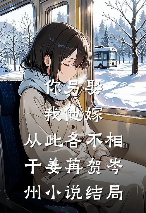 你另娶我他嫁，从此各不相干姜苒贺岑州小说结局