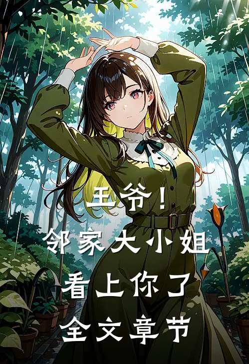 王爷！邻家大小姐看上你了全文章节