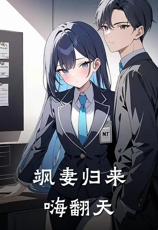 飒妻归来嗨翻天