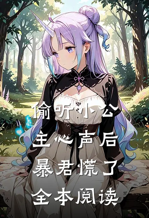 偷听小公主心声后,暴君慌了全本阅读