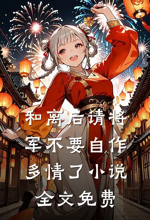 和离后请将军不要自作多情了小说全文免费