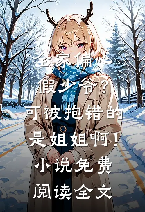 全家偏心假少爷？可被抱错的是姐姐啊！小说免费阅读全文