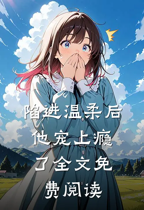 陷进温柔后，他宠上瘾了全文免费阅读