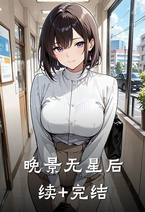 晚景无星后续+完结