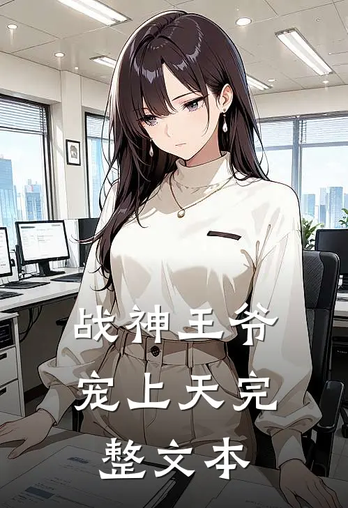 战神王爷宠上天完整文本