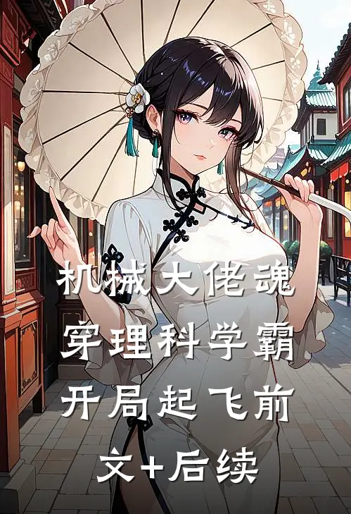 机械大佬魂穿理科学霸：开局起飞前文+后续