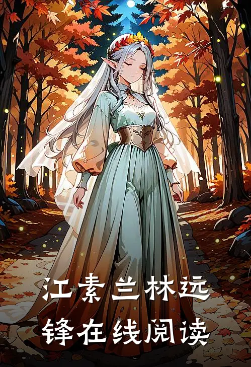 江素兰林远锋在线阅读