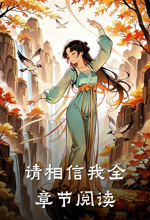 请相信我全章节阅读