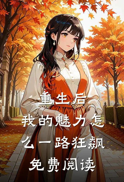 重生后，我的魅力怎么一路狂飙免费阅读