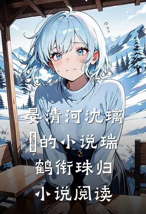 晏清河沈璃玥的小说瑞鹤衔珠归小说阅读