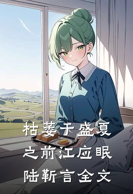 枯萎于盛夏之前江应眠陆靳言全文