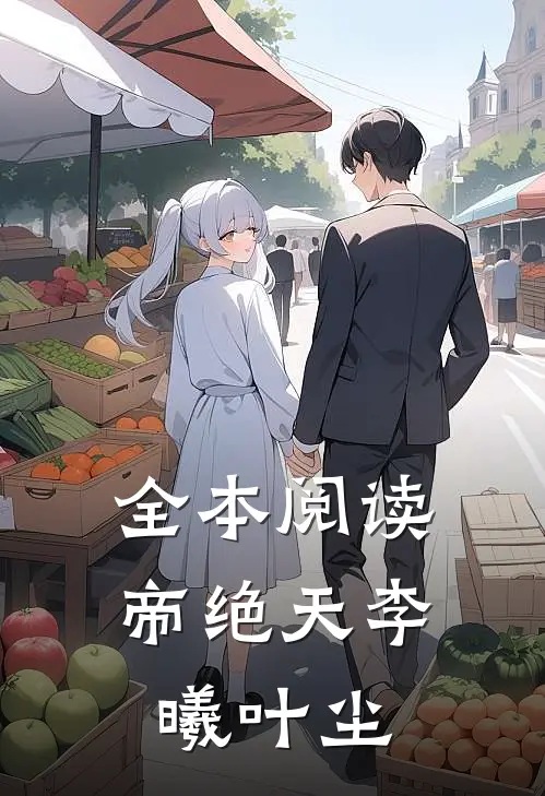 全本阅读帝绝天李曦叶尘