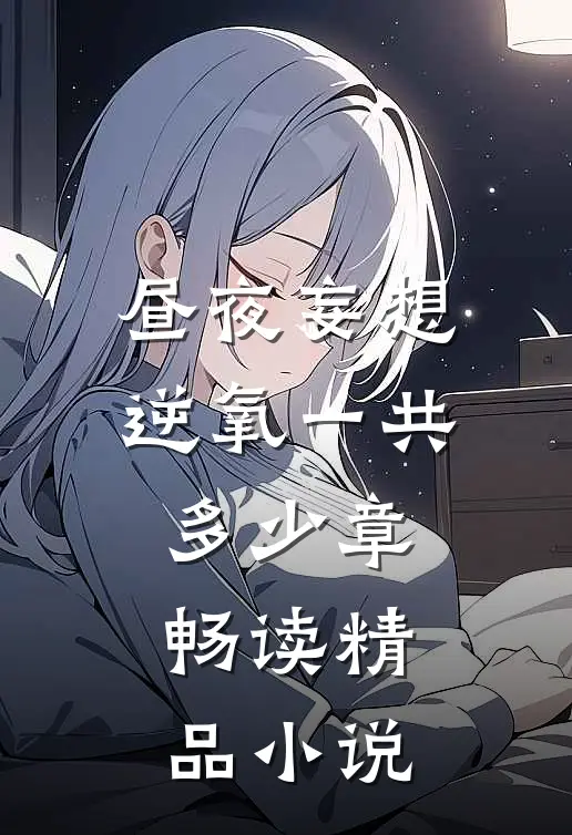 昼夜妄想逆氧一共多少章畅读精品小说