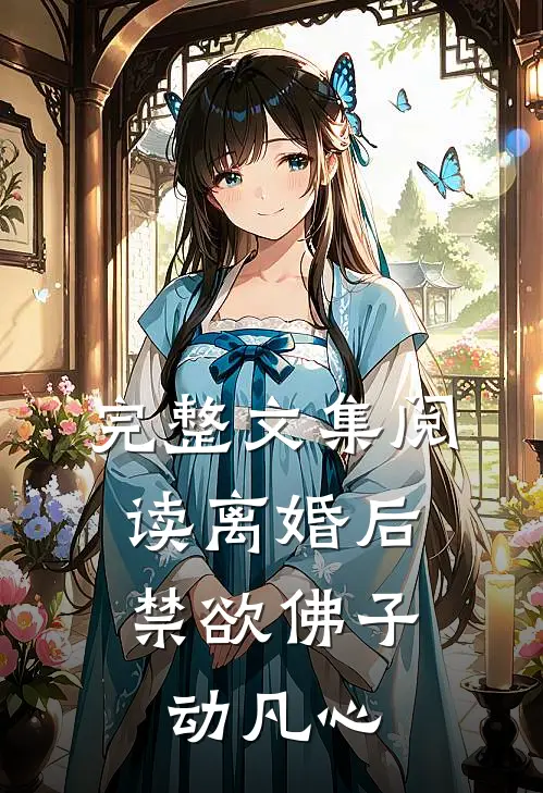 完整文集阅读离婚后，禁欲佛子动凡心