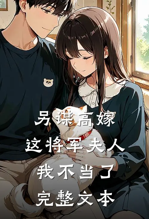 另谋高嫁这将军夫人我不当了完整文本