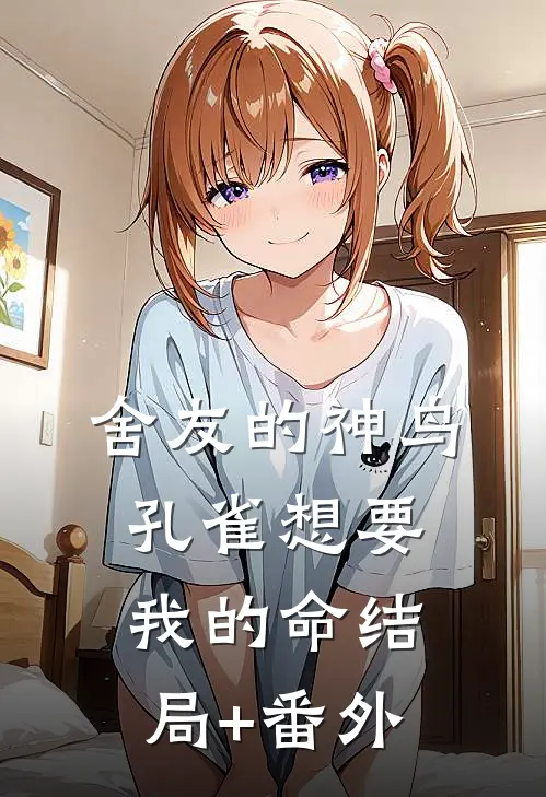 舍友的神鸟孔雀想要我的命结局+番外