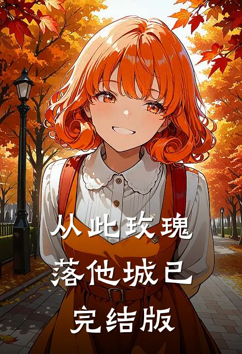 从此玫瑰落他城已完结版