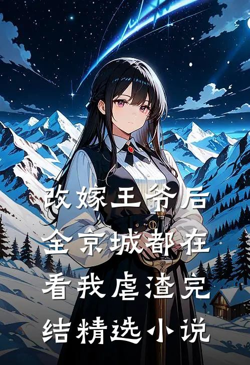 改嫁王爷后,全京城都在看我虐渣完结精选小说