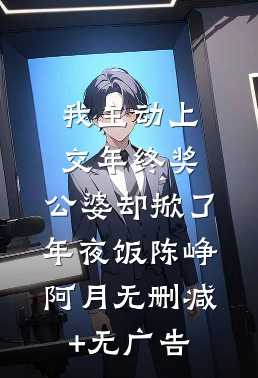 我主动上交年终奖，公婆却掀了年夜饭陈峥阿月无删减+无广告