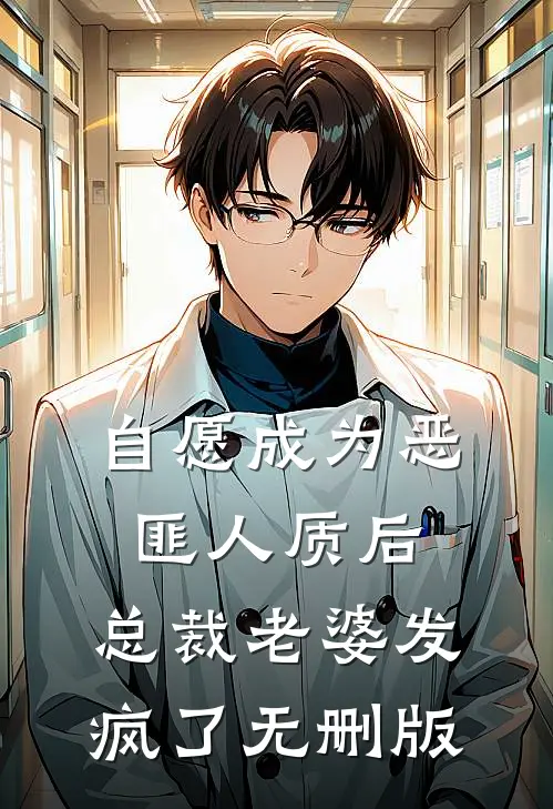 自愿成为恶匪人质后，总裁老婆发疯了无删版