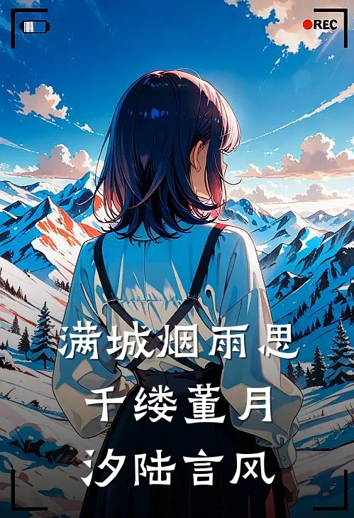满城烟雨思千缕董月汐陆言风