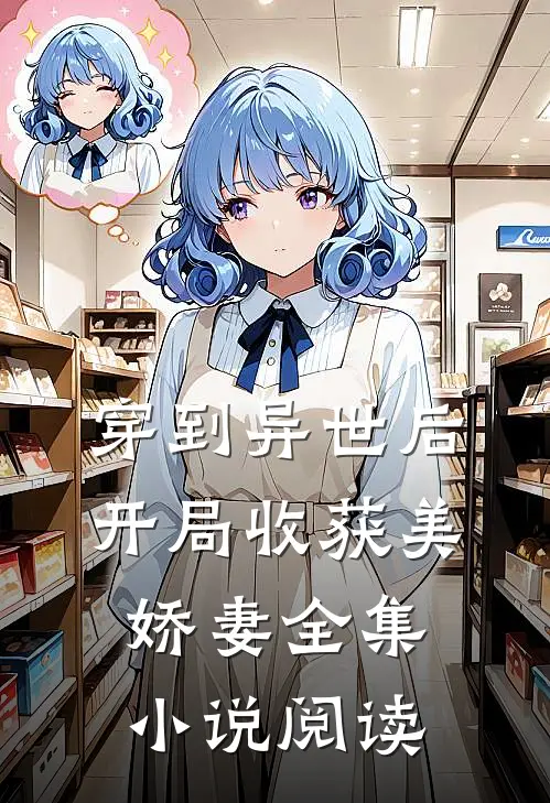 穿到异世后，开局收获美娇妻全集小说阅读