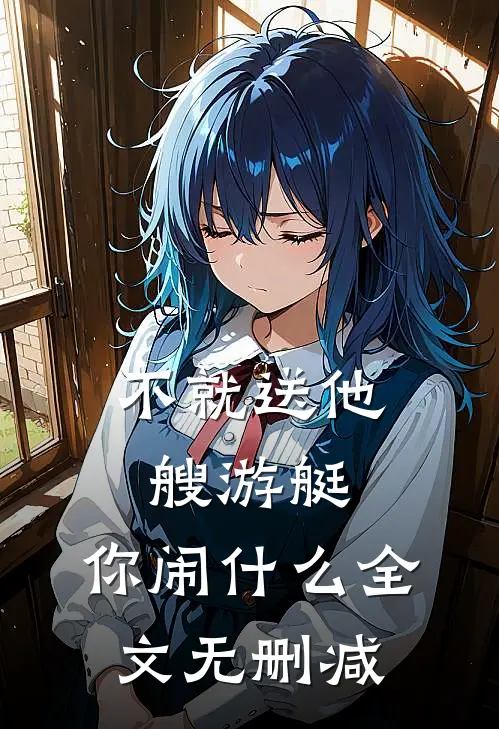 不就送他艘游艇，你闹什么全文无删减