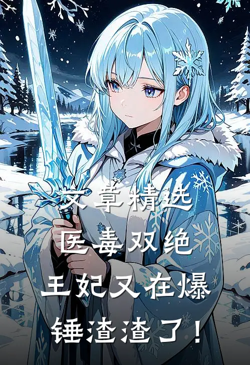 文章精选医毒双绝：王妃又在爆锤渣渣了！