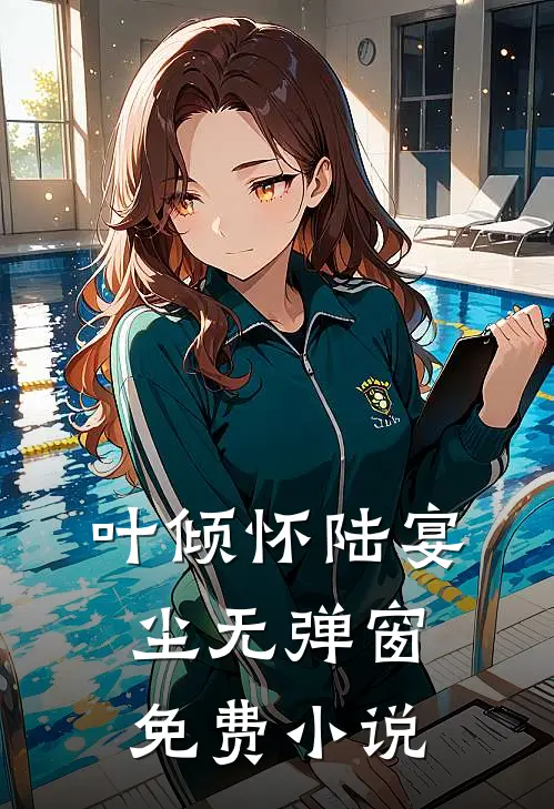 叶倾怀陆宴尘无弹窗免费小说