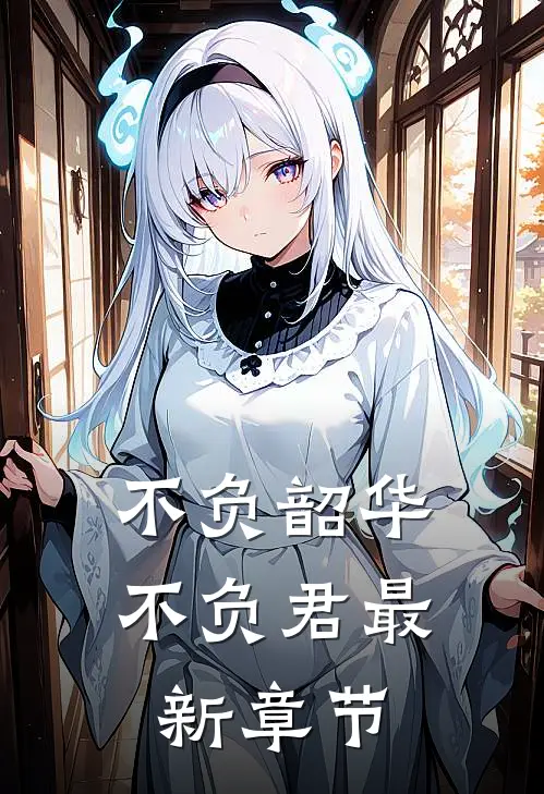 不负韶华不负君最新章节