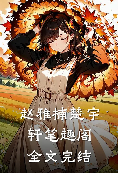 赵雅楠楚宇轩笔趣阁全文完结
