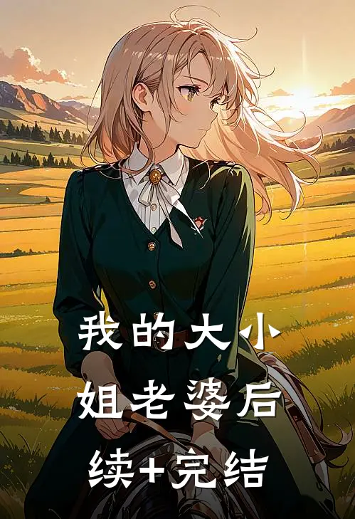 我的大小姐老婆后续+完结