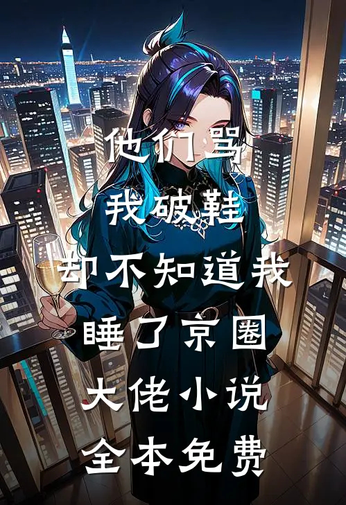 他们骂我破鞋，却不知道我睡了京圈大佬小说全本免费