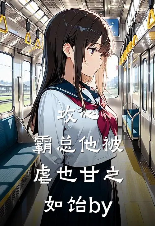 攻心：霸总他被虐也甘之如饴by