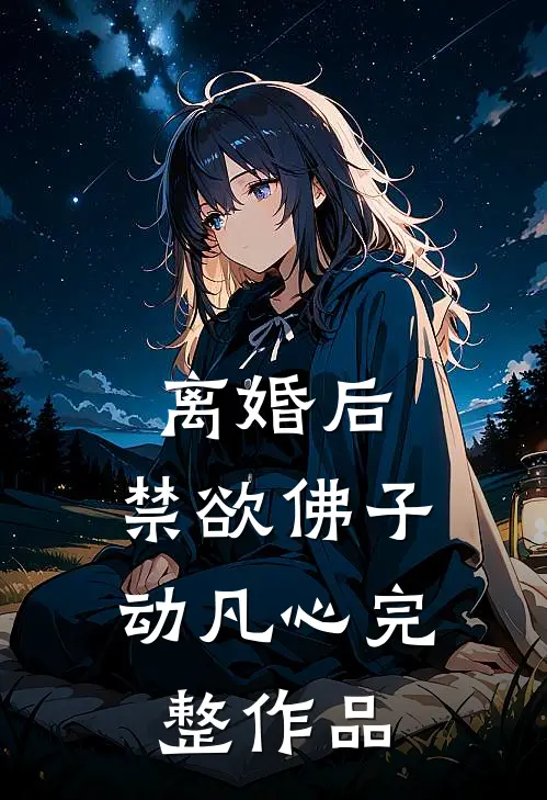 离婚后，禁欲佛子动凡心完整作品