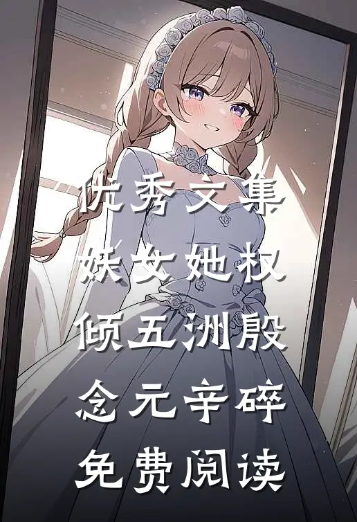 优秀文集妖女她权倾五洲殷念元辛碎免费阅读