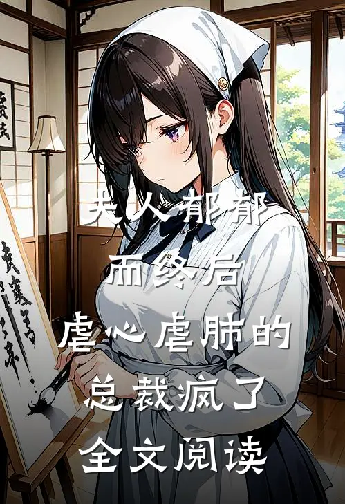 夫人郁郁而终后,虐心虐肺的总裁疯了全文阅读免费