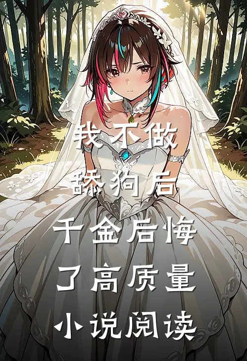 我不做舔狗后，千金后悔了高质量小说阅读
