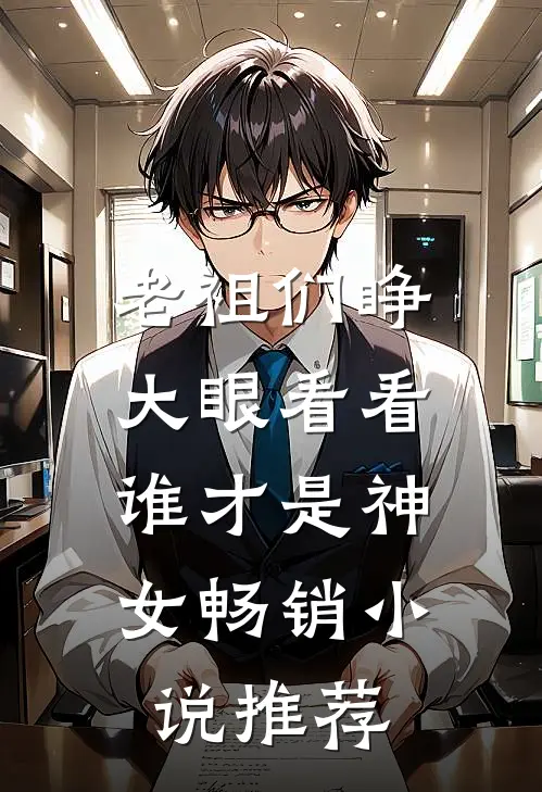 老祖们睁大眼看看,谁才是神女畅销推荐完结
