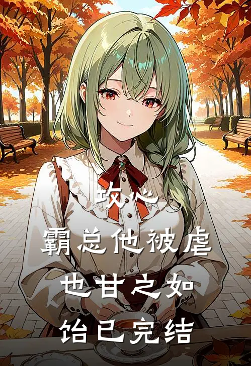攻心：霸总他被虐也甘之如饴已完结