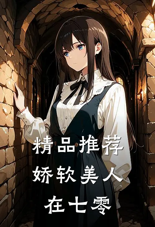 精品推荐娇软美人在七零