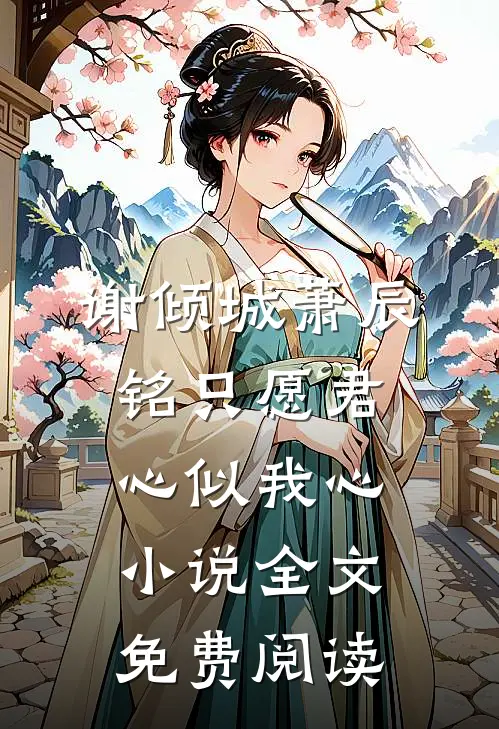 谢倾城萧辰铭只愿君心似我心小说全文免费阅读