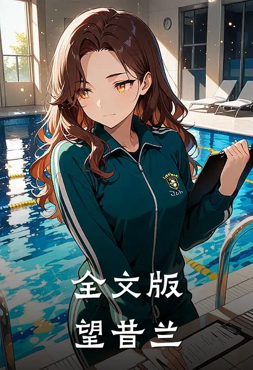 全文版望昔兰